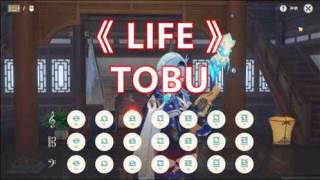 【原神】《LIFE》TOBU