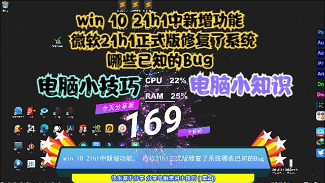 win 10 21h1中新增功能,微软21h1正式版修复了系统哪些已知的Bug