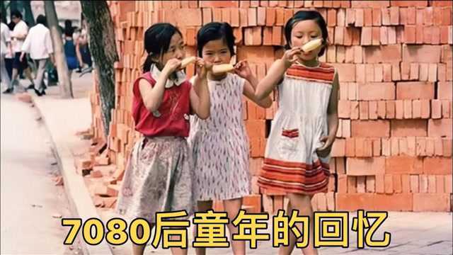 7080后童年的回忆,笑着笑着就哭了,满满的都是回忆