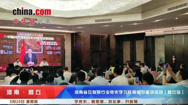 河南省互联网行业党史学习教育示范宣讲活动(商丘站)