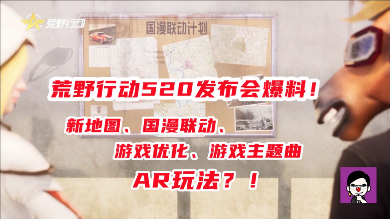 荒野行动:官方爆料未来更新计划!新地图国漫联动主题曲,全都有