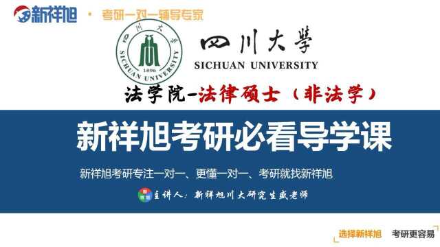 本次新祥旭公开课由四川大学法学院法律硕士(非法学)研究生盛老师给大家讲解:跨考法律硕士(非法学)专业,专业课两门均120+以上,总成绩380+,...