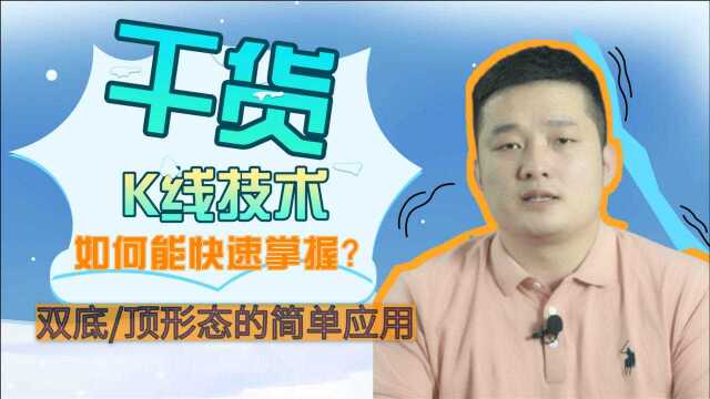 Jero:纯干货!最简单实用K线技术及实用技巧!赶紧学起来吧!