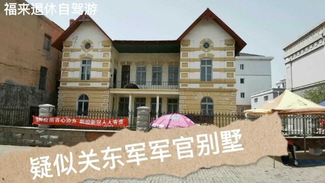 大连这座漂亮的历史建筑,疑似日本关东军军官别墅