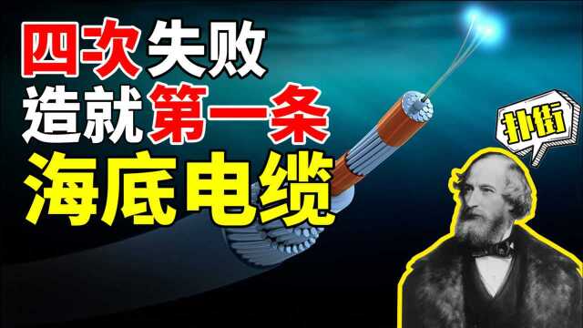 从万人敬仰到人人喊打,他失败4次,最终建成世界首条跨洋海底电缆