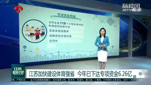 江苏加快建设体育强省 今年已下达专项资金6.26亿