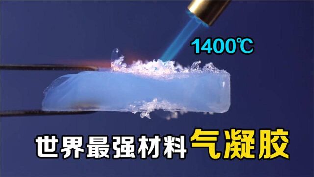 不可思议的气凝胶,比空气还轻的固体,一捏就碎却能抗1400度高温