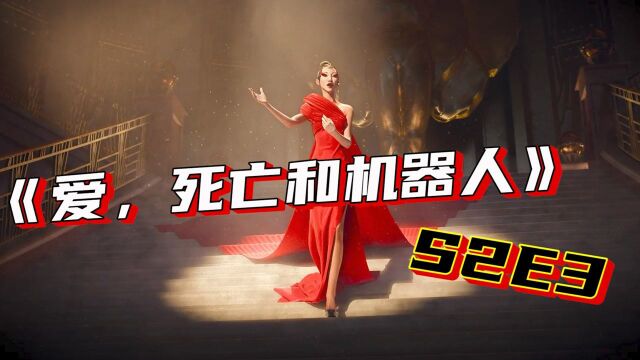 《爱死机》S2E3速看:网飞版美丽新世界