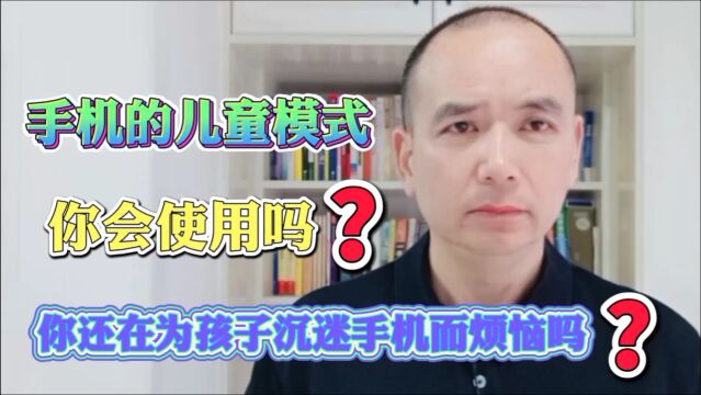 孩子沉迷手机,而你竟然不会设置手机的学生模式,难怪孩子的成绩上不去