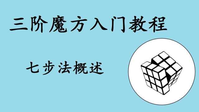 三阶魔方入门教程 七步法概述