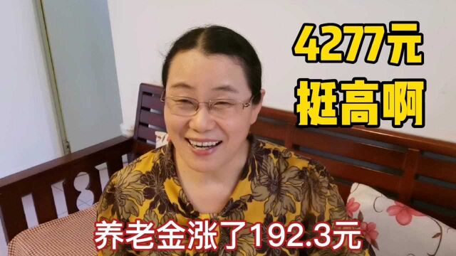 拿最低工资,保险上的最少,28年工龄养老金涨了192元,到手4277元