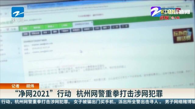 “净网2021”行动 杭州网警重拳打击涉网犯罪