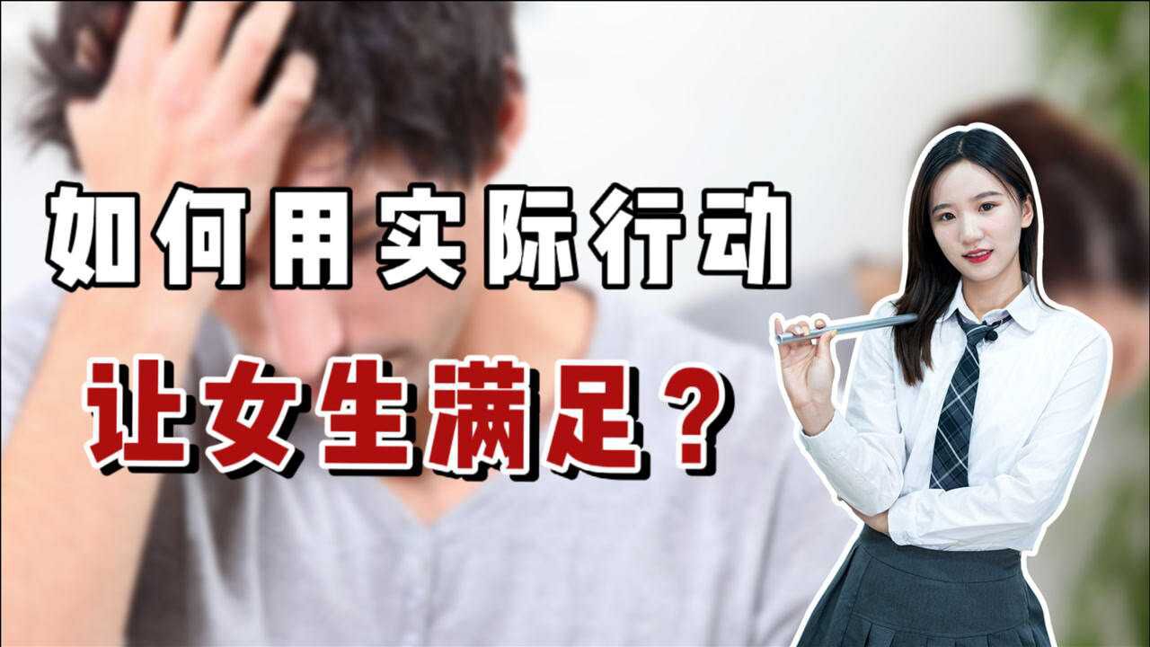 【男生必看】真男人！直接给到她满足！别问女生要不要 腾讯视频