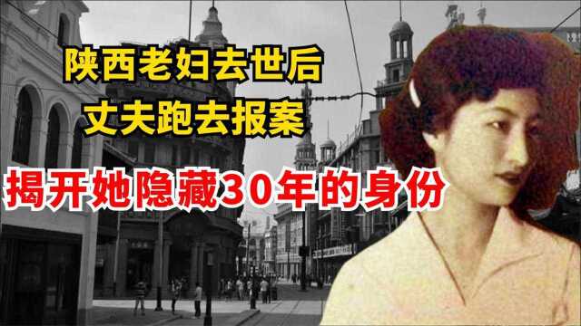 陕西一老妇去世后,丈夫跑去报案,意外揭开她隐藏30年的真实身份