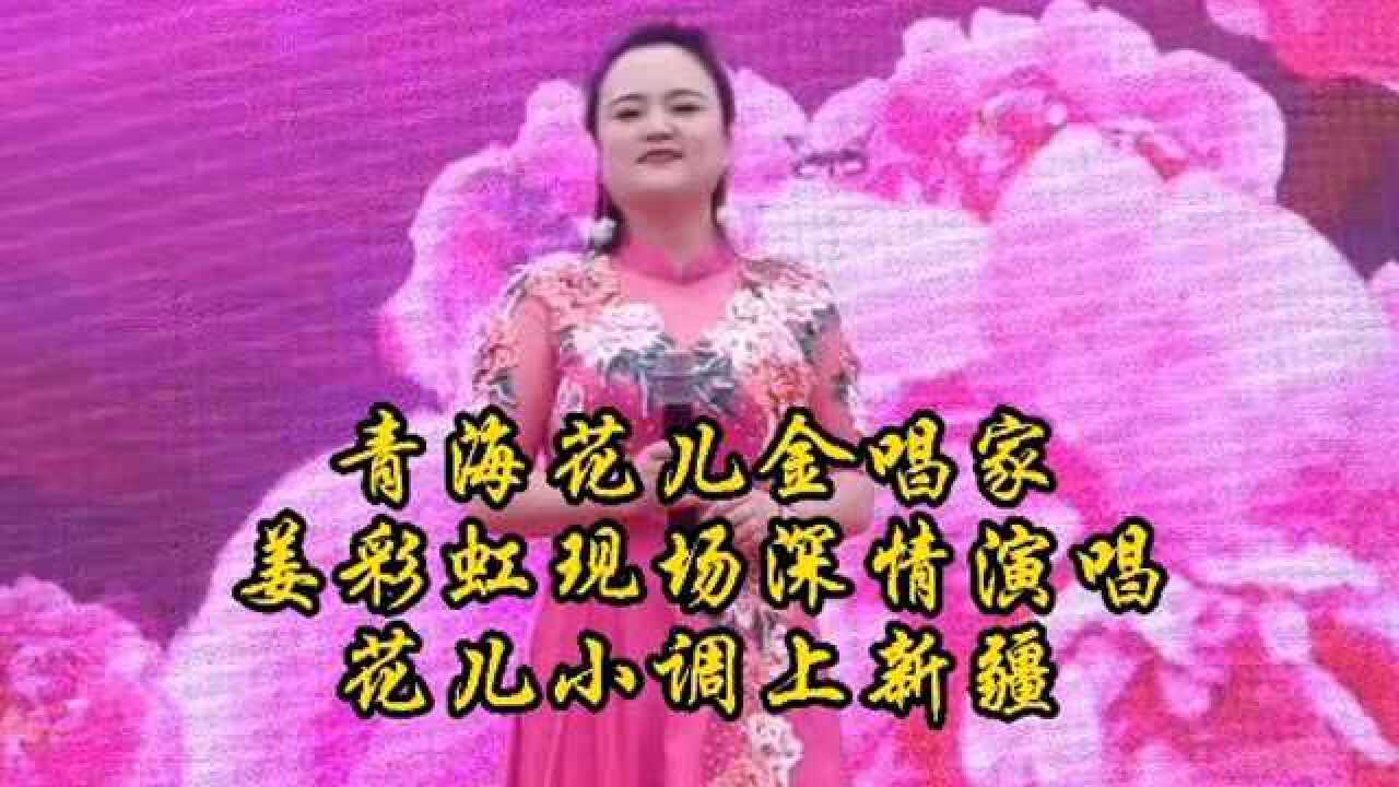 青海花儿金唱家姜彩虹深情演唱花儿小调上新疆_腾讯视频