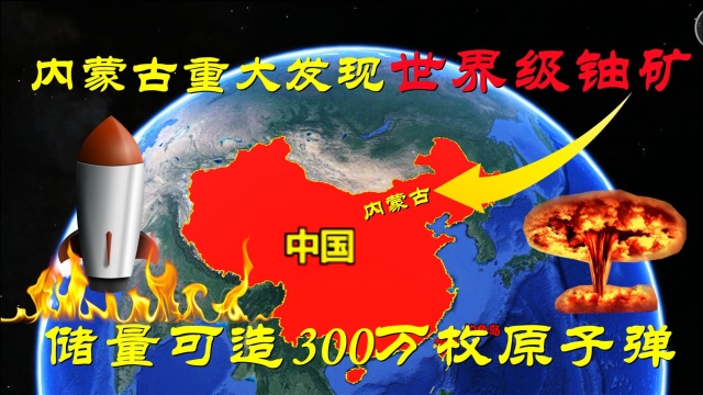 中国内蒙古发现世界级铀矿,其储量可造300万枚原子弹,这消息可靠吗?