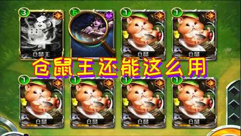 【狼人对决】实在没想到仓鼠王还能这么用！！！