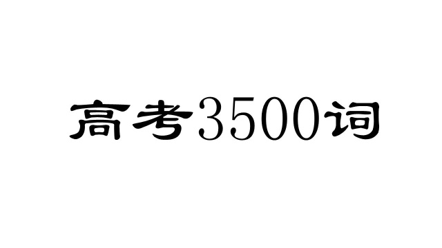 高考3500词