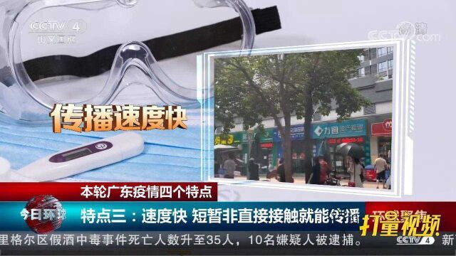 区域聚集强、传播速度快!带你了解本轮广东疫情4个特点