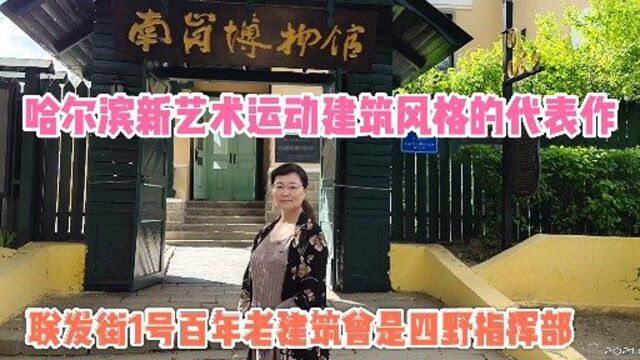 哈尔滨南岗博物馆你去过吗?老建筑经历百年历史沧桑