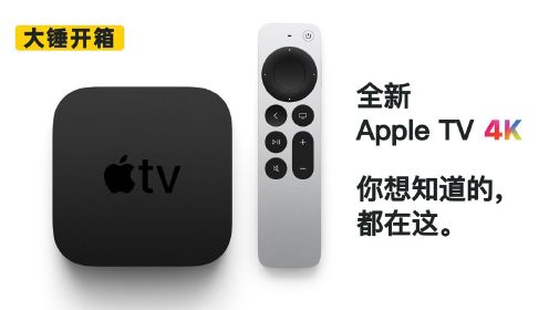 【大锤开箱】全新 Apple TV 4K 开箱！你想知道的都在这
