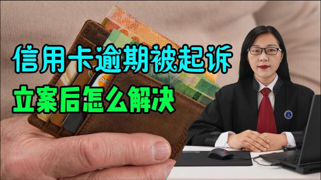 信用卡长时间逾期,被银行起诉,该怎么解决律师教你几招!