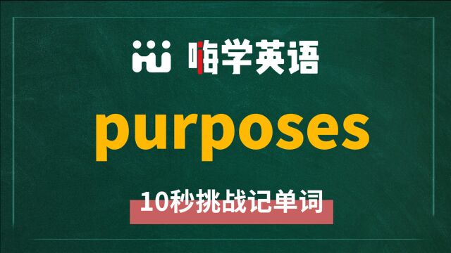 一分钟一词汇,小学、初中、高中英语单词五点讲解,单词purposes你知道它是什么意思,可以怎么使用