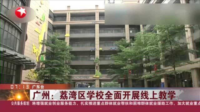 广州:荔湾区学校全面开展线上教学