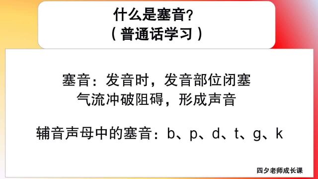 普通话学习:什么是塞音,辅音声母中的塞音有哪些?