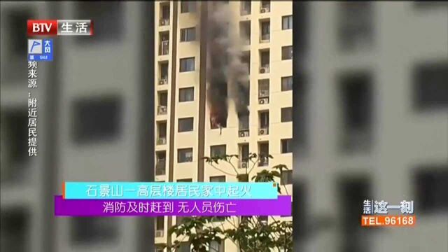 石景山一高层楼居民家中起火 消防及时赶到 无人员伤亡