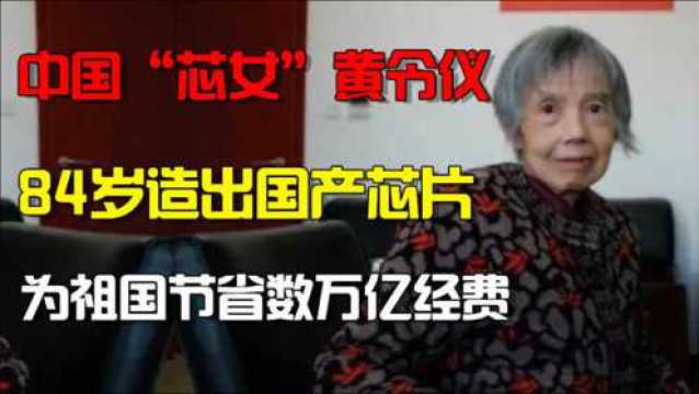 中国“芯女”黄令仪:84岁造出国产芯片,为祖国节省数万亿经费