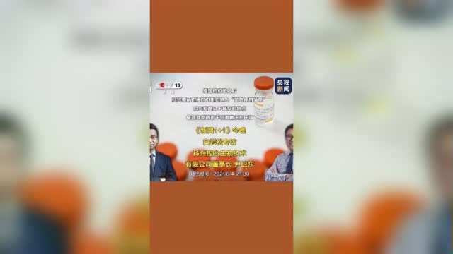 《新闻1+1》丨白岩松专访科兴控股生物技术有限公司董事长尹卫东