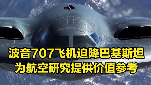 无视美国抗议,波音707飞机迫降西北,为航空研究提供价值参考