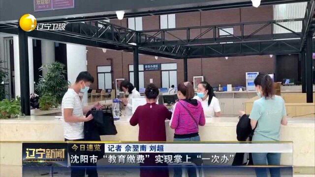 沈阳市“教育缴费”实现掌上“一次办”