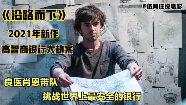 《沿路而下》:高智商犯罪片良医肖恩带队挑战世界上最安全的银行