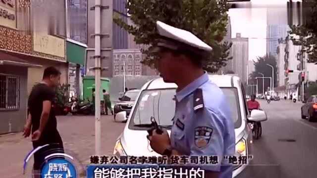 货车司机嫌弃公司名字太难听,竟然想出这“绝招”,民警都无语了