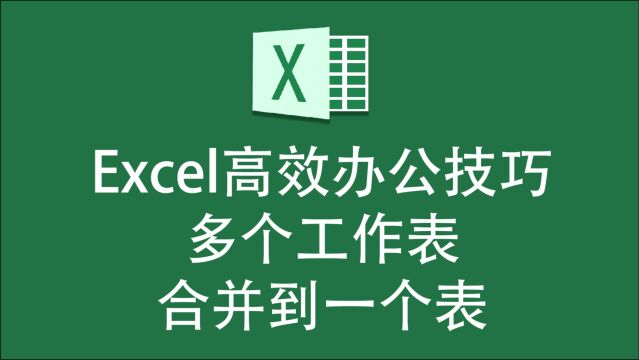 EXCEL如何将多个表格内容合并到一起?