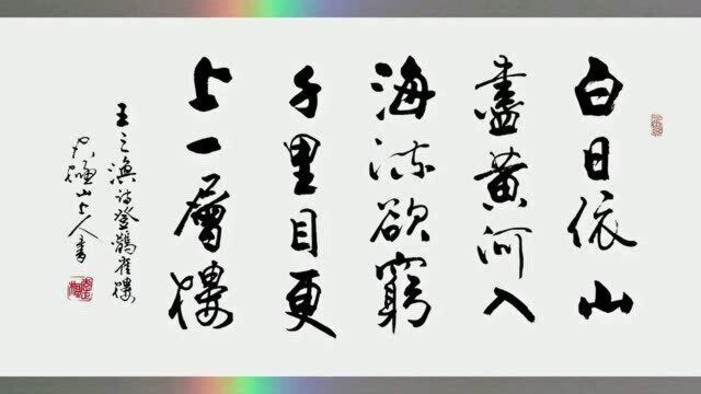 书法《登鹳雀楼》白日依山尽 黄河入海流 欲穷千里目 更上一层楼