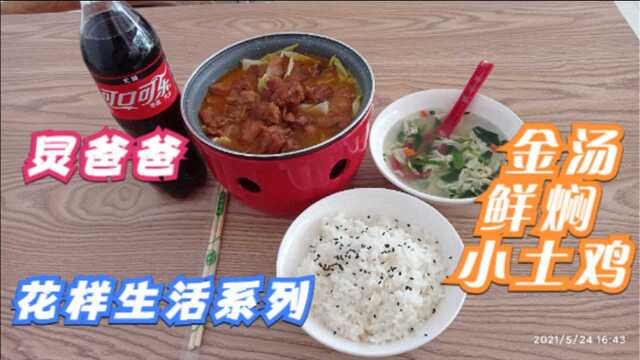 足不出户也能带你花样生活,美食探店实拍炅爸爸金汤鲜焖小土鸡