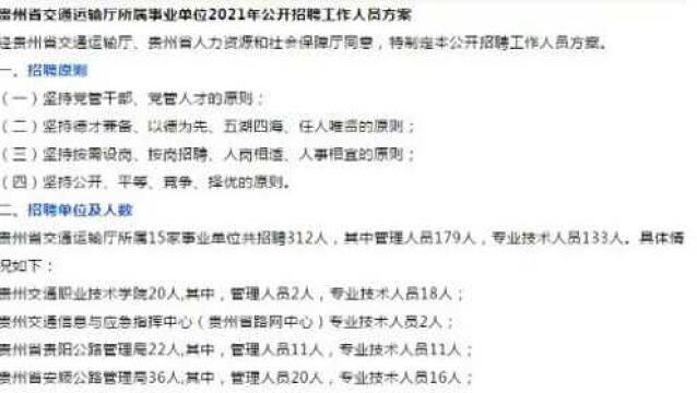 贵州交通运输厅所属事业单位招聘考试,招聘312人,不限户籍,省直编制