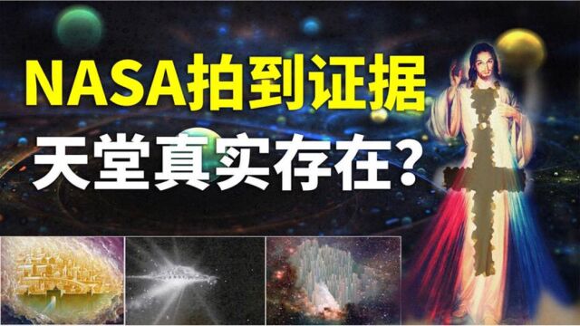 人死后会去天堂吗?NASA拍到宇宙中“天国”,或许上帝真的存在?