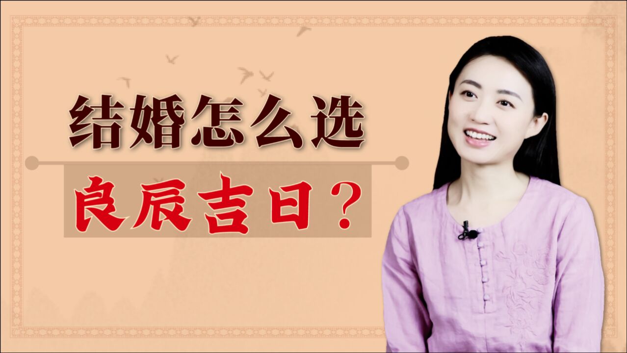 按照传统习俗,结婚怎么挑“良辰吉日”?主要有4条讲究