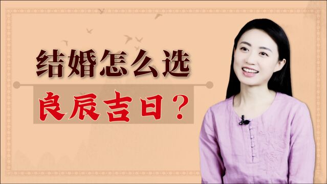 按照传统习俗,结婚怎么挑“良辰吉日”?主要有4条讲究