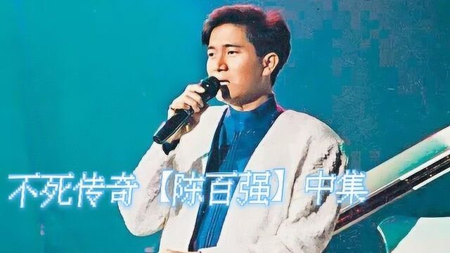 不死传奇陈百强【中集】