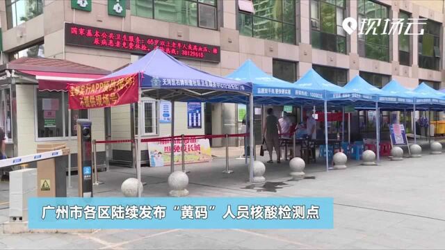 广州:最快1分钟测完!多区公布“黄码”检测点