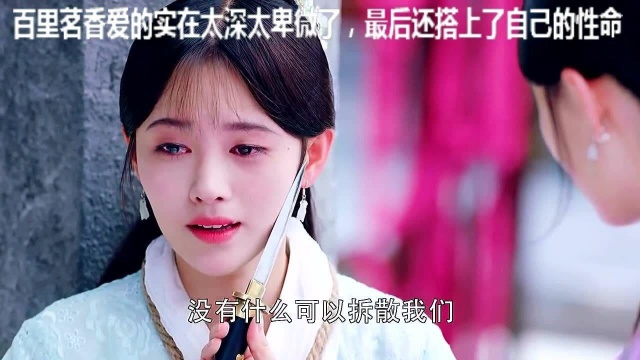 百里茗香爱的实在太深太卑微了,最后还搭上了自己的性命,感情这事强求不来!