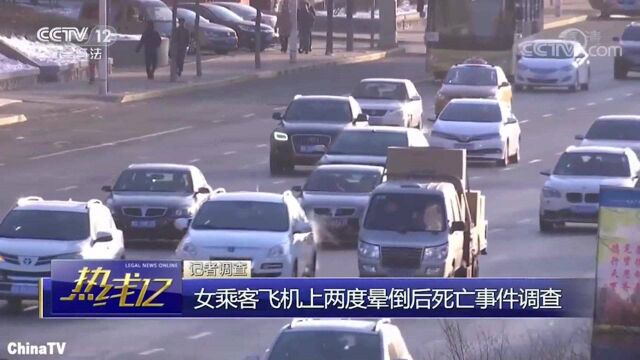 回顾:女乘客飞机上晕倒后死亡!航空公司称:属于意外死亡,不承担责任