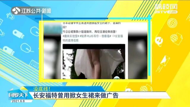 为营销博眼球!长安福特曾用掀女生裙“一饱眼福”做广告