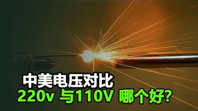 为什么我国采用220v电压,美国却使用110v低电压,差距到底有多大?