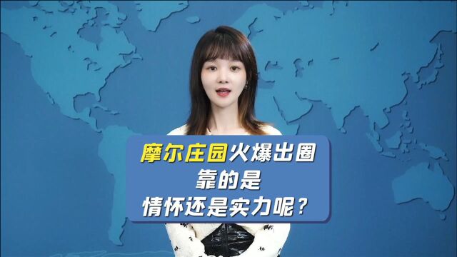 《摩尔庄园》火爆出圈,靠的是情怀还是实力呢?